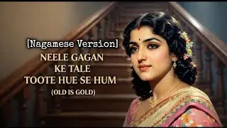 Neele Gagan Ke Tale Toote Hue Se Hum | Old Is Gold ( nagamese version)