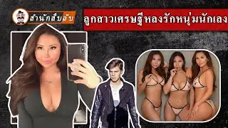เธอเป็นลูกสาวเศรษฐี ร่วมกับสามีหลอกลวงเจ้าพ่อค้ายาและฆ่าเขาเพื่อปิดปาก