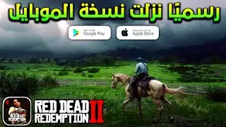 روكستار تفجرها رسميًا😱🔥إطلاق لعبة Red Dead Redemption للأندرويد والآيفون🤯 وبتحربة كاملة✅️ RDR Mobile