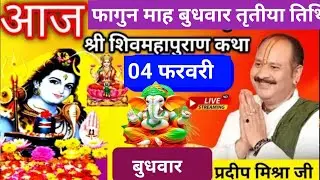 LIVE 🔴 04 फरवरी फागुन बुधवार तृतीया तिथि शिव महापुराण कथा कुंभ प्रयागराज प्रदीप मिश्रा#pradeepmishra