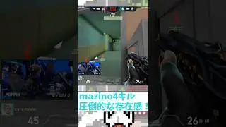 【VALORANT】mazino 4kill 圧倒的な存在感！