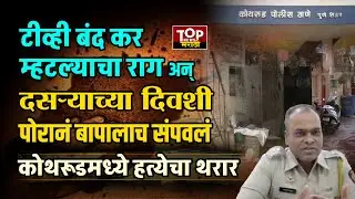 PUNE KOTHRUD: Son kills father over minor dispute in Kothrud