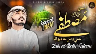 Aseen Mustafa Je Watan Ja Deewana | Special Sindhi Naat 2026 | ZainulabdinSaleemOfficial