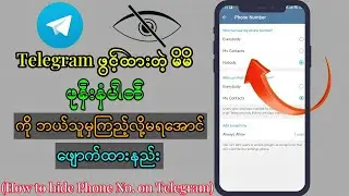 How to hide Phone Number on Telegram(Telegram မှာဖွင့်ထားတဲ့ဖုန်းနံပါတ်ကို ဖျောက်ထားနည်း)#telegram
