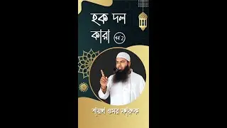 হক দল কারা পর্ব 2 | Haque Dal Kara part 2  | Haq Dol Kara – Part 2 | Juma khutba | shaikh omar Faruk
