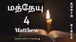 Matthew 4 Pastor Issac Prince tamil audio bible #tamilaudiobible #audiobibletamil #bible 