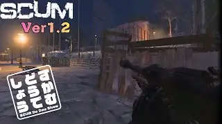 【SCUM Ver1.2 】一家に一台と言われるゴムボートを探す旅