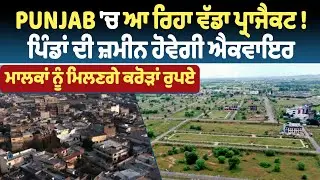 Punjab ''ਚ ਆ ਰਿਹਾ ਵੱਡਾ ਪ੍ਰਾਜੈਕਟ! ਪਿੰਡਾਂ ਦੀ ਜ਼ਮੀਨ ਹੋਵੇਗੀ ਐਕਵਾਇਰ, ਮਾਲਕਾਂ ਨੂੰ ਮਿਲਣਗੇ ਕਰੋੜਾਂ ਰੁਪਏ