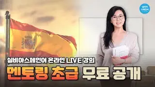 [실비아스페인어] 멘토링 라이브 강의 (full ver.) : 직접목적대명사