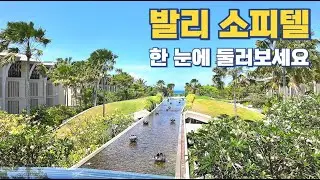 발리 소피텔 누사두아 모든 것을 소개합니다