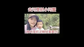 带美美去河里抓河蟹，放地笼抓泥鳅给美美吃 #创作灵感 #我的乡村生活 #农村原创视频  #抓泥鳅 #河蟹 @DOU+小助手