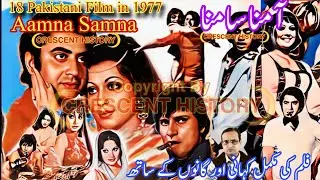 Aamna Samna | Aamna Samna 1977 | 1977 Pakistani Film | Film Review | Urdu/Hindi | CRESCENT HISTORY