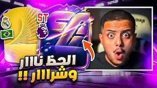 على الحديدة #5🔥 اوول هييروو والحظ نااار وشراااار 😱🔥 FC 26