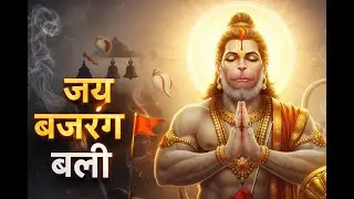 Powerful Hanuman Temple Chant | Remove Fear, Gain Strength | Jai Bajrang Bali