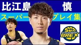【比江島 慎】Bリーグ25-26 第6~15節 ハイライト