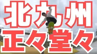【北九州】正正堂堂！！スケートボードイベントに参加させて頂きました！