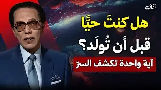 هل كنتَ حيًّا قبل أن تُولَد؟ آية واحدة تكشف السرّ الأعظم | الدكتور مصطفى محمود