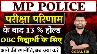 MP Police परीक्षा परिणाम | OBC 13% Hold Explained | Full Guidance By Gopal Sir #mppoliceresult