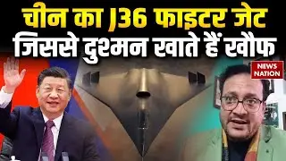 China 6th Generation Fighter Jet | J-36 लड़ाकू विमान जिससे US भी खाता है खौफ | XI Jinping
