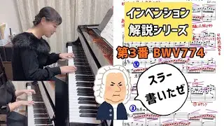 【必見保存版】バッハ/インベンション第3番/全曲解説シリーズ