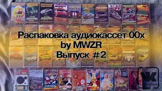 Распаковка аудиокассет 00х by MWZR. Выпуск 2.