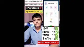 SSC GD 2025 RWA 27 जुलाई sunday mock test #rwa #mocktest📚 #sscgdconstable  #study #exam #newvecancy