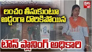 Town Planning Officer Caught Taking Bribe | ACB Raids at Narsingi Municipal Office | BIG TV
