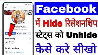 hide facebook relationship stetus unhide kaise kare।। facebook relationship stetus unhide kaise kare