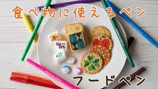 【彩香ＳＡＩＫＡ】食べ物に描けるフードペン