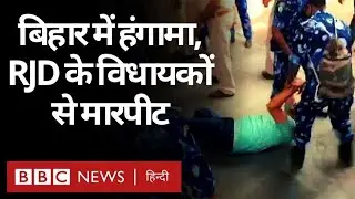 Bihar Assembly Ruckus : बिहार विधानसभा में ऐसा क्या हुआ जो आज तक कभी नहीं हुआ (BBC Hindi)