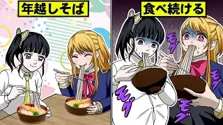 年越しそばを30日間食べ続けたルビーとカナヲの末路とは！？【キメツ学園×推しの子】