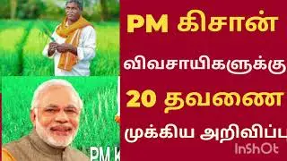 PM KISAN 20TH INSTALLMENT ANNOUNCED RS 2000|PM KISAN SCHEME rs.6000|KISAN 20TH SUBSIDY DATE கிசான்