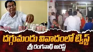 దగ్గుమందు వివాదంలో ట్విస్ట్ | Police Arrested Cold Reef Syrup Company Owner Sri Ranganath | TV5