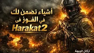 أسرار الفوز في Harakat2 | أركان الجبهة