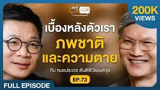 เบื้องหลังตัวเรา ภพชาติ และความตาย - หมอประเวช ตันติพิวัฒนสกุล | มนุษย์ต่างวัยTalk EP.73