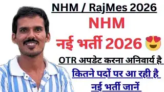 NHM New Vacancy 2026 | NHM New Vacancy Kab Aayegi | Staff Nurse Result Kab Aayega | OTR Update 2026