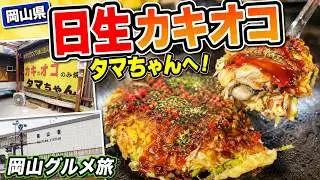 【岡山県】岡山駅前グルメ＆刀剣観光！日生名物カキオコ「タマちゃん」