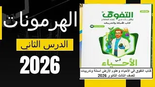 حل كتاب التفوق | الدرس الثاني – | باب الهرمونات أحياء 3 ثانوي 2026   الغدة الدرقية والجارات درقية