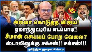 Ravindran | துரோகம் செஞ்ச எடப்பாடிக்கே தண்ணி காட்டிய விஜய்! - விளக்கும் ரவீந்திரன் #tvk #vijay #eps