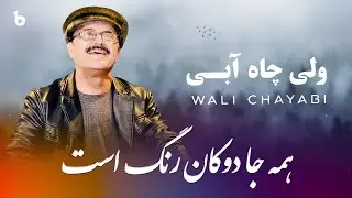 آهنگ مشهور ولی چاه آبی - ماجرای جالبی که نمی‌دانستید