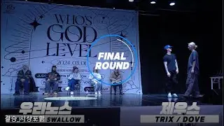 WHO'S GOD LEVEL VOL.1 (결승) 우라노스 (MADMAN/SWALLOW) VS 제우스 (TRIX/DOVE) 시상포함