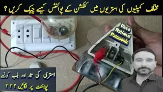 how to connection electric iron/checked iron points in urdu / hindi,different iron connection.