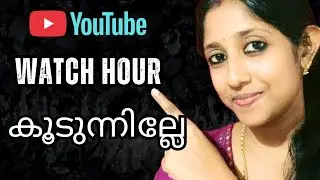 🔥എങ്ങനെ 4000 Watch Hour Complete ചെയ്യാം🧲#youtube #malayalam 