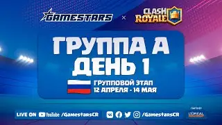 [RU] Clash Royale Gamestars League: Season #1 | Групповой этап | День 1