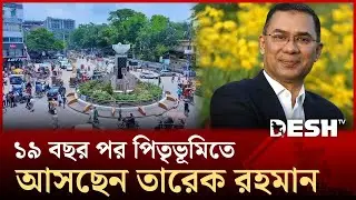 ২৯ জানুয়ারি পৈতৃক ভিটায় যাচ্ছেন তারেক রহমান | Bogura | Tarique Rahman | Desh TV