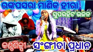 ରଙ୍କପସରା ମାଣିକ ହୀରା Odia Bhajn song //Jaganath Bhajan Sandhya ଲିଜା ପ୍ରଧାନ ଙ୍କ ସୁନ୍ଦର ମନୋଲୋଭା ଭଜନ
