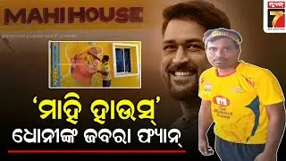 A crazy Odia fan built 'Mahi House' in honor of MS Dhoni|ମହେନ୍ଦ୍ର ସିଂହ ଧୋନୀଙ୍କ ଚର୍ଚ୍ଚିତ ଓଡ଼ିଆ ଫ୍ୟାନ୍