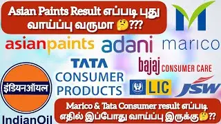 Asian Paints Result எப்படி புது வாய்ப்பு வருமா❓Marico & Tata Consumer result வாய்ப்பு இருக்கா❓