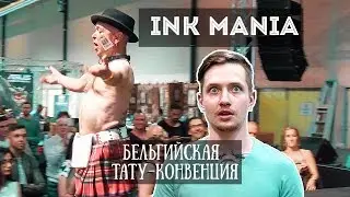 Ink Mania - Бельгийский тату фестиваль 2017