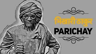 भिखारी ठाकुर परिचय | Tribute to Bhikari Thakur by Kalpana Patowary